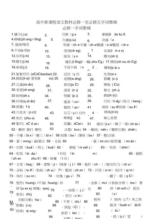 (word完整版)苏教版高中语文必修一至必修五字音集锦