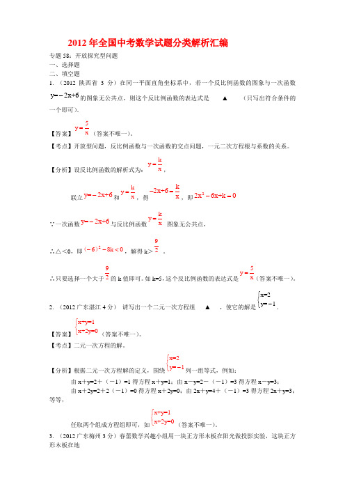 2012年全国中考数学试题分类解析汇编开放探究型问题讲解