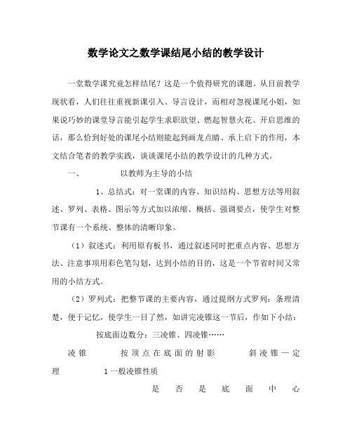 数学(心得)之数学课结尾小结的教学设计
