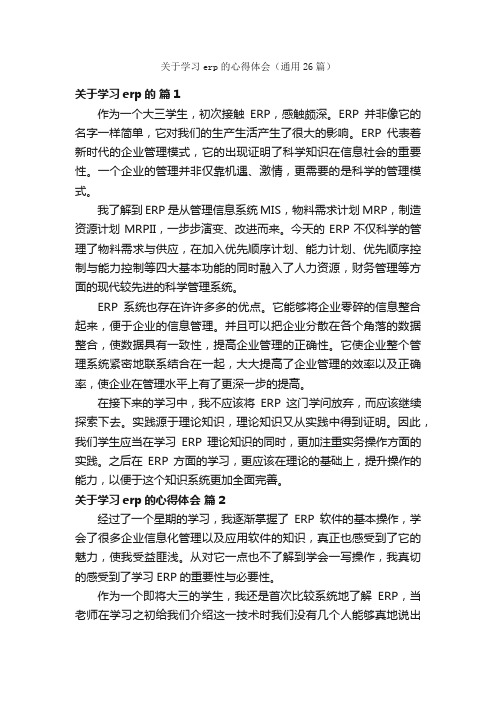 关于学习erp的心得体会（通用26篇）