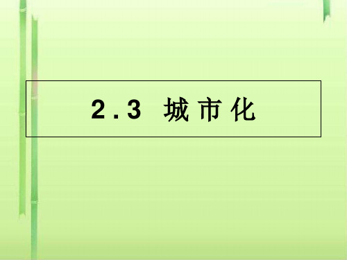 人教版高一地理必修二2.3-城市化(共44张PPT)