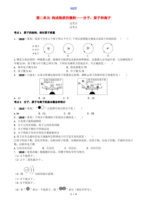 领跑中考(广东专版)中考化学一轮复习 第二单元 构成物质的微粒—分子、原子和离子课时作业-人教版初中