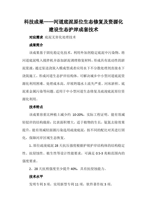 科技成果——河道底泥原位生态修复及资源化建设生态护岸成套技术