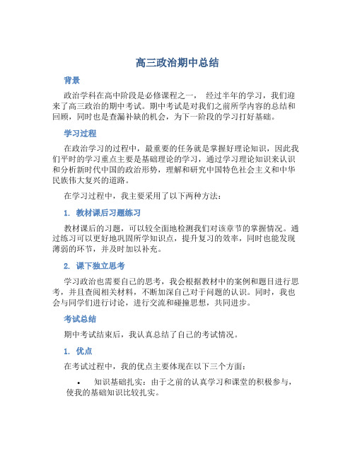 高三政治期中总结 (3)