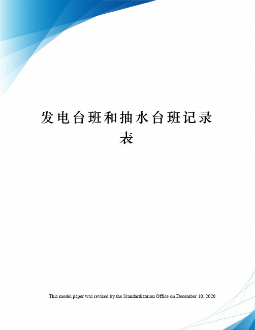 发电台班和抽水台班记录表