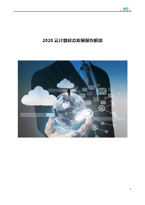 2020云计算状态发展报告解读