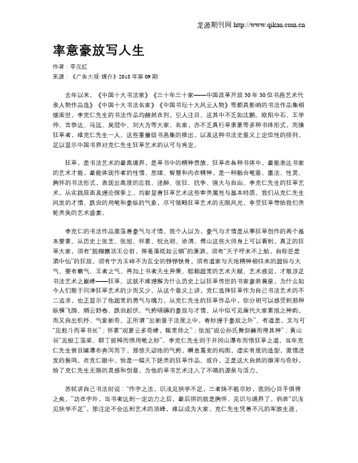 率意豪放写人生