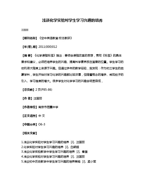 浅谈化学实验对学生学习兴趣的培养