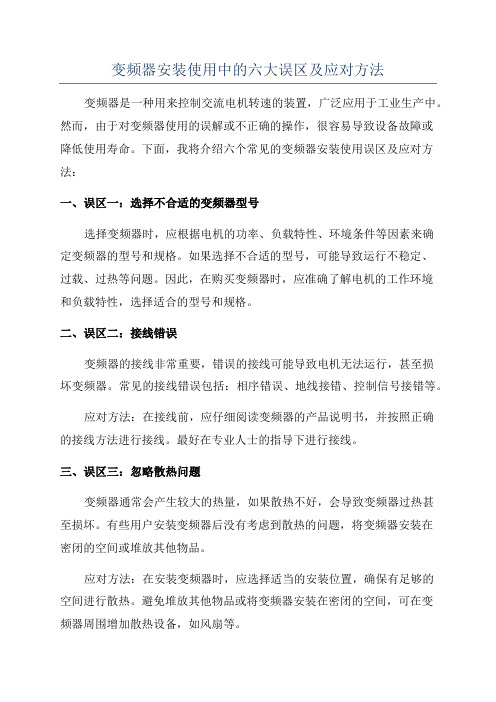 变频器安装使用中的六大误区及应对方法