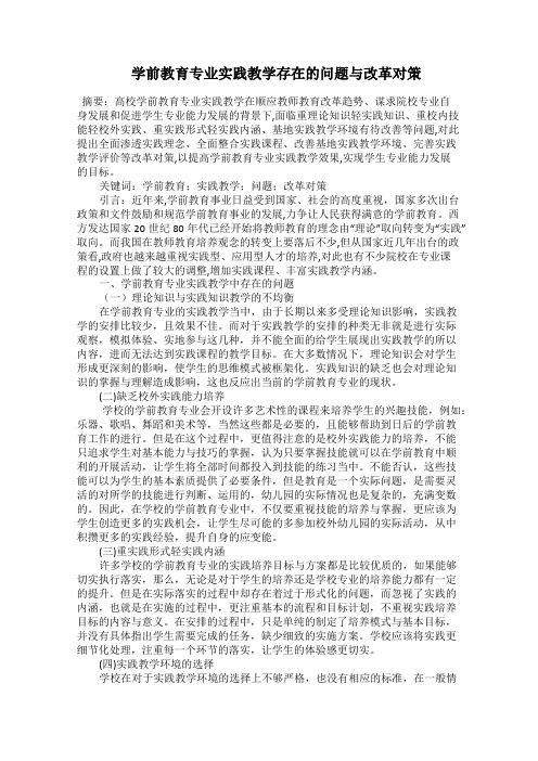  学前教育专业实践教学存在的问题与改革对策