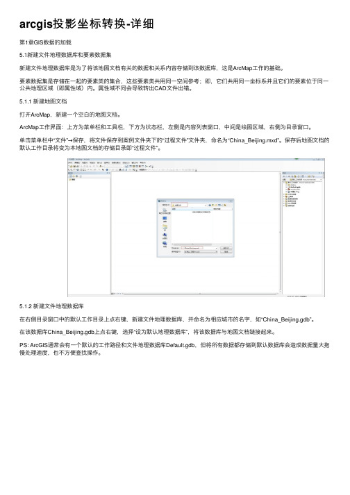 arcgis投影坐标转换-详细