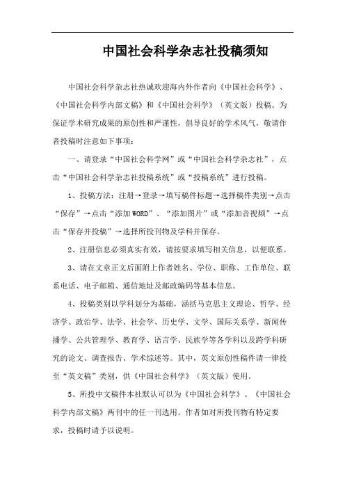 中国社会科学杂志社投稿须知