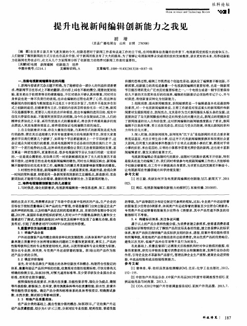 提升电视新闻编辑创新能力之我见