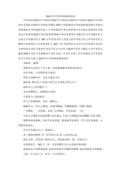 最新-2019年中考真挚祝福语短信 精品