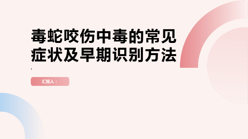 毒蛇咬伤中毒的常见症状及早期识别方法