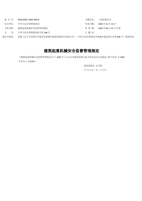 建筑起重机械安全监督管理规定(2008建设部令第166号)