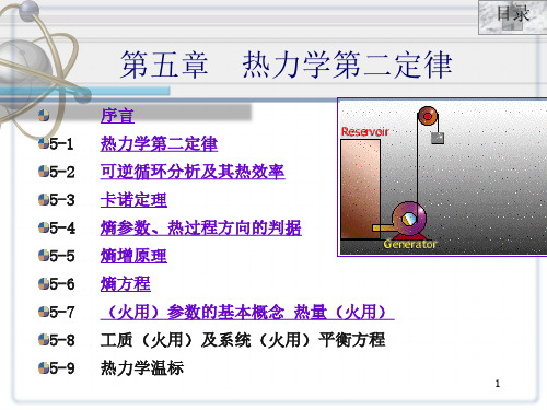 工程热力学：6第五章 热力学第二定律