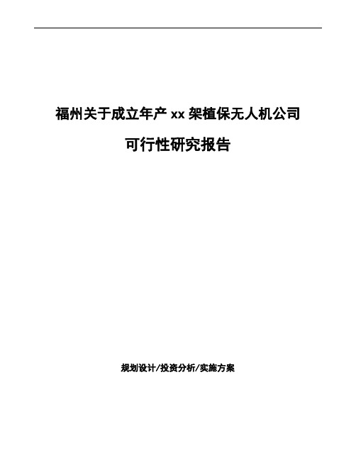 福州关于成立年产xx架植保无人机公司可行性研究报告