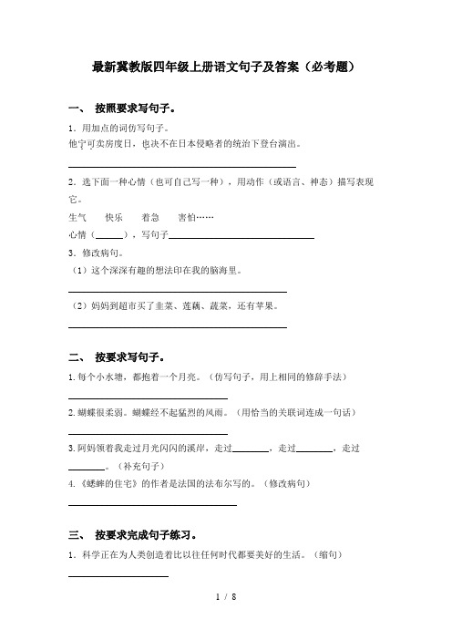 最新冀教版四年级上册语文句子及答案(必考题)