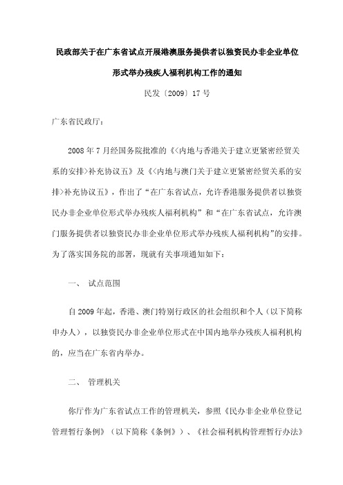 民政部关于在广东试点开展港澳服务提供者以独资民办非企业单位