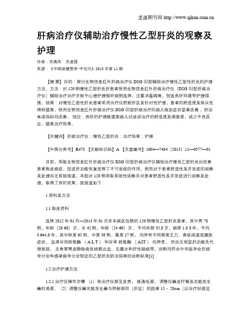 肝病治疗仪辅助治疗慢性乙型肝炎的观察及护理