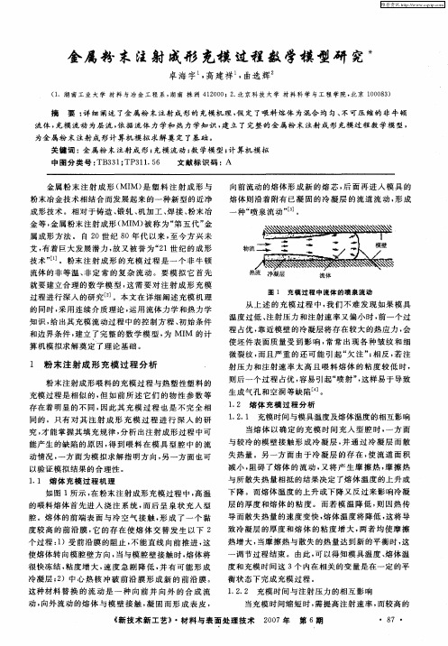 金属粉末注射成形充模过程数学模型研究