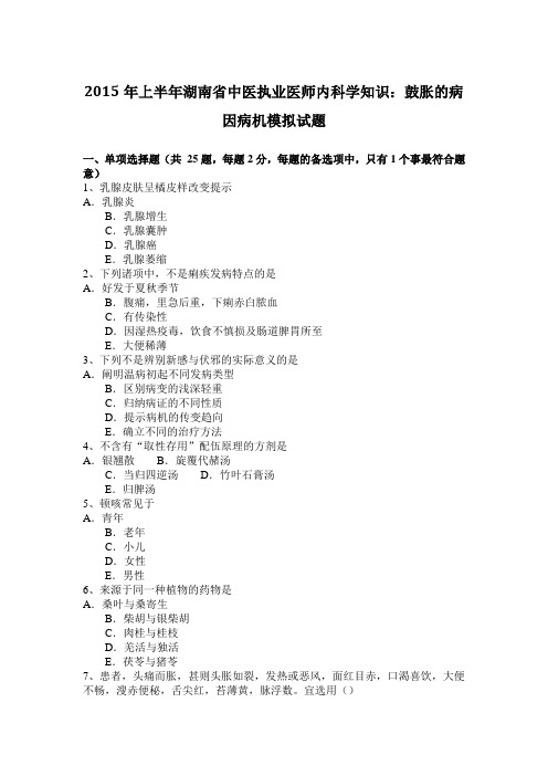 2015年上半年湖南省中医执业医师内科学知识：鼓胀的病因病机模拟试题