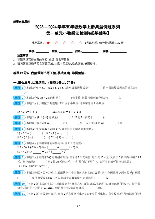 第一单元小数乘法检测卷(基础卷)2023-2024学年五年级数学上册典型例题系列(人教版)及参考答案