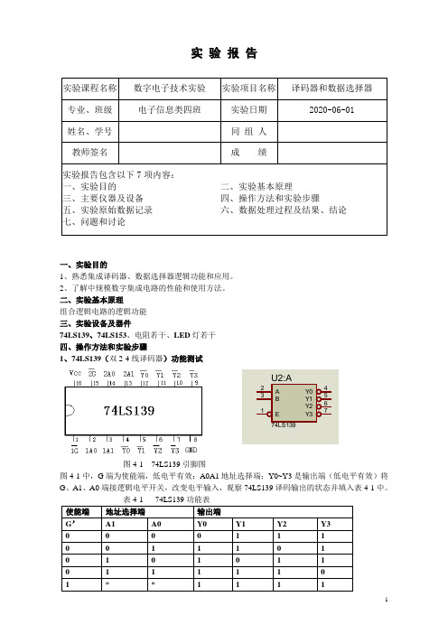 数电实验实验报告四译码器和数据选择器