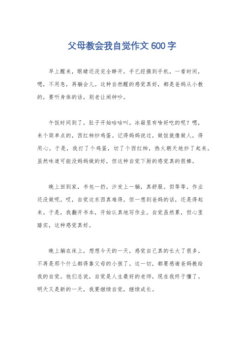 父母教会我自觉作文600字