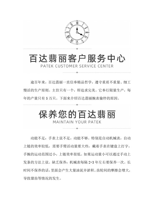 【广东省佛山市百达翡丽售后服务专柜】百达翡丽腕表偷停的原因及保养