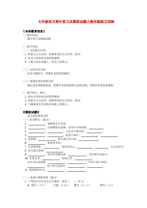 七年级语文期中复习及模拟试题人教实验版五四制知识精讲.doc