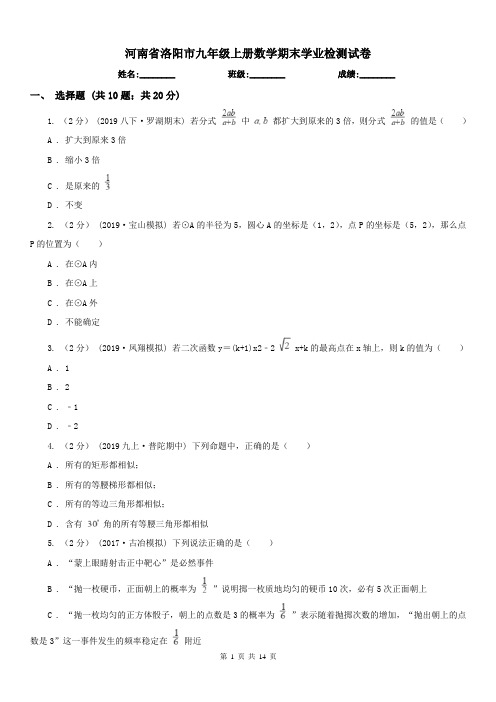 河南省洛阳市九年级上册数学期末学业检测试卷