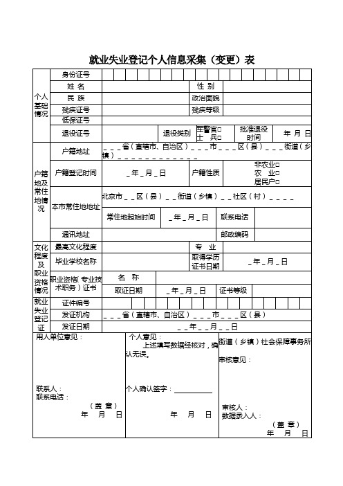 就业失业登记个人信息采集变更表