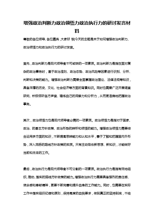 增强政治判断力政治领悟力政治执行力的研讨发言材料