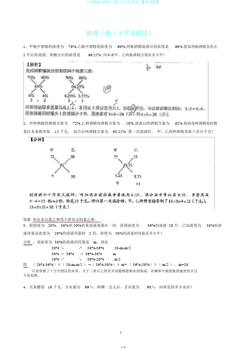 (完整版)浓度三角(十字交叉法)【答案版】