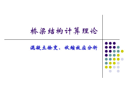 4_收缩徐变分析