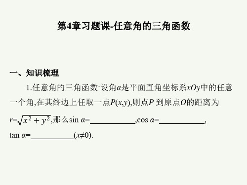 高教版(2021)中职数学基础模块上册第4章《任意角的三角函数》课件