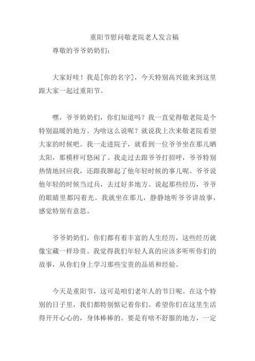 重阳节慰问敬老院老人发言稿