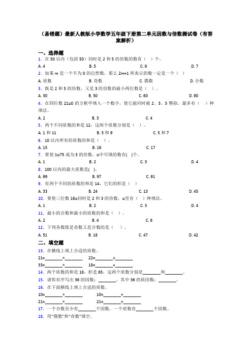 (易错题)最新人教版小学数学五年级下册第二单元因数与倍数测试卷(有答案解析)