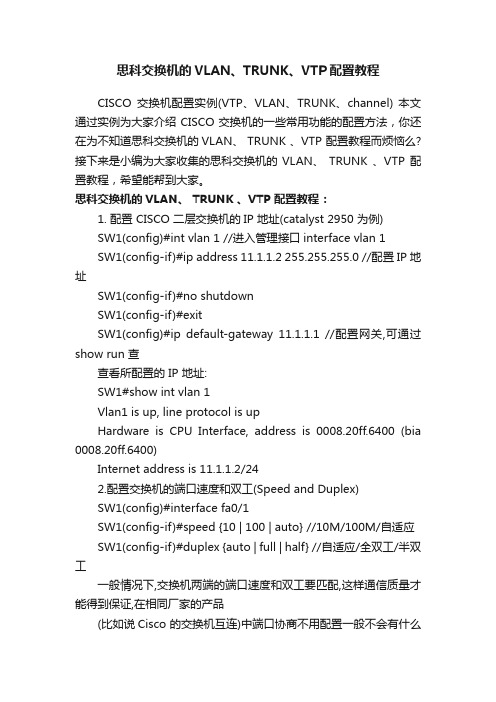 思科交换机的VLAN、TRUNK、VTP配置教程