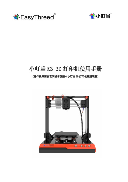 小叮当K3 3D打印机 使用手册说明书