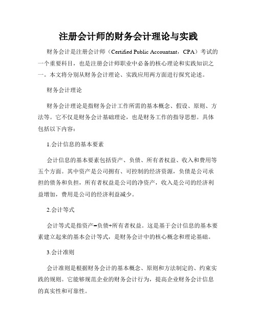 注册会计师的财务会计理论与实践