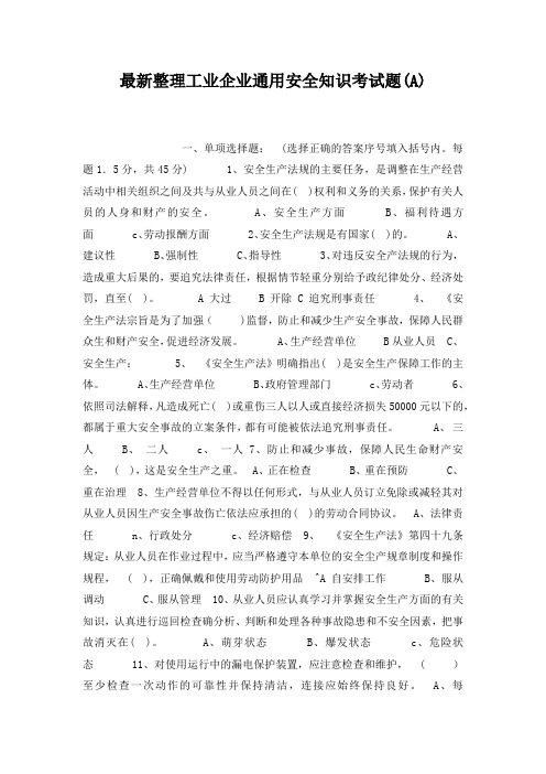 最新整理工业企业通用安全知识考试题(A).docx