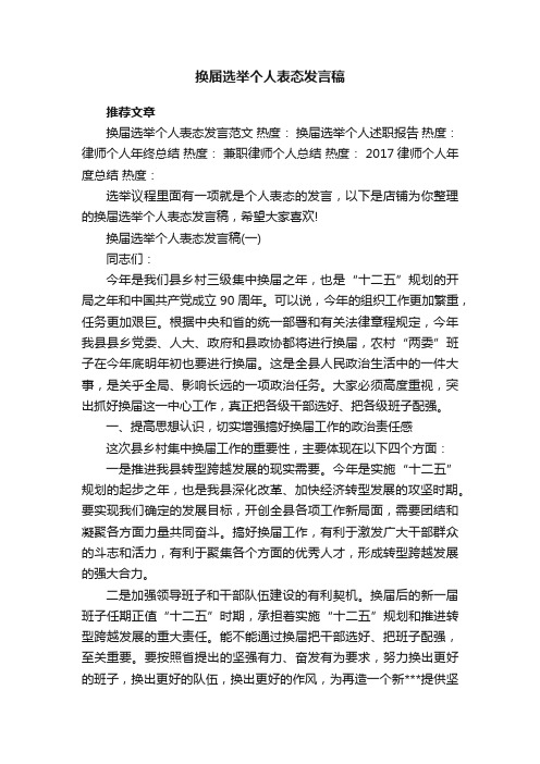 换届选举个人表态发言稿