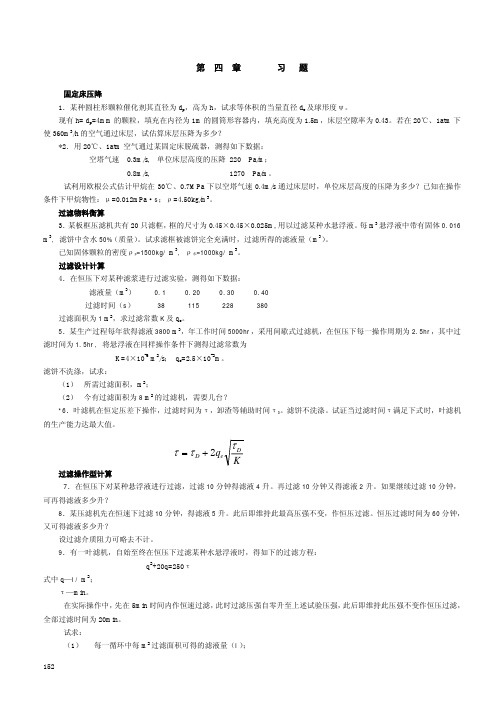 化工原理 陈敏恒 第四版 第4章习题与思考题