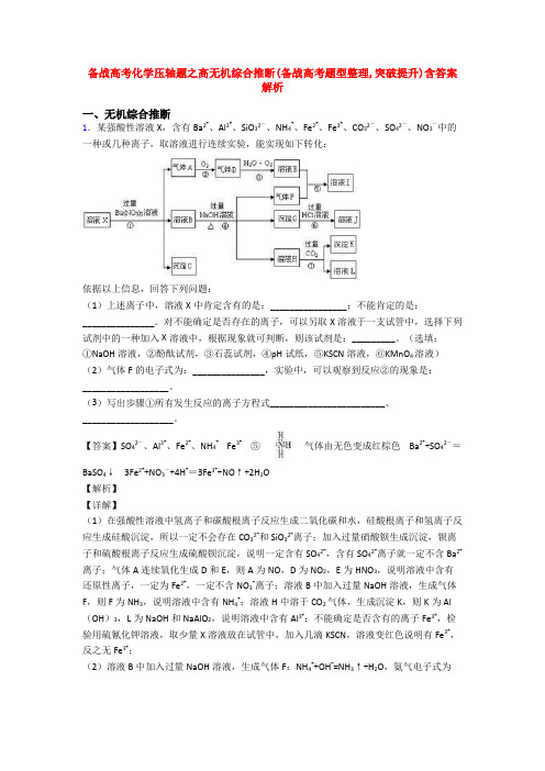 备战高考化学压轴题之高无机综合推断(备战高考题型整理,突破提升)含答案解析