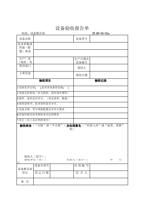 设备验收报告单