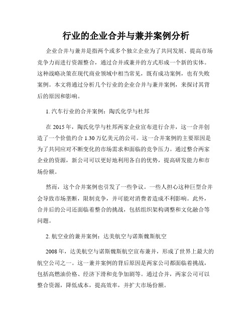 行业的企业合并与兼并案例分析