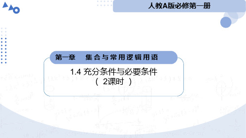 1.4充分条件与必要条件(2课时)(教学课件)高一数学教学一课到位(人教A版2019)(22)